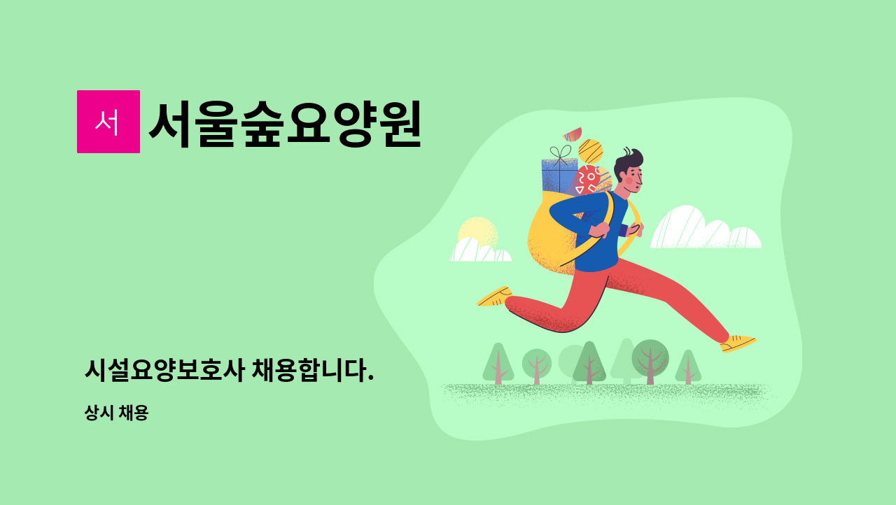 서울숲요양원 - 시설요양보호사 채용합니다. : 채용 메인 사진 (더팀스 제공)