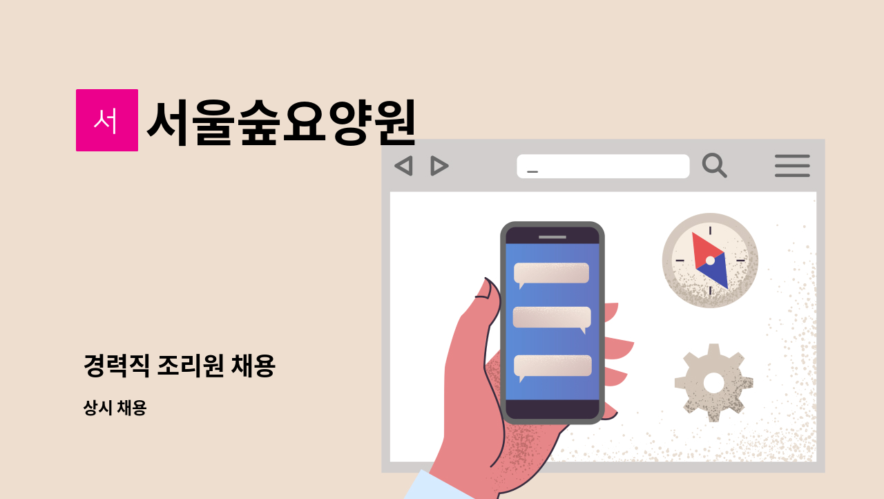 서울숲요양원 - 경력직 조리원 채용 : 채용 메인 사진 (더팀스 제공)
