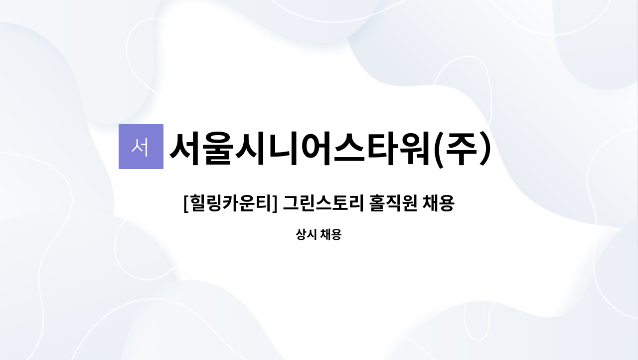 서울시니어스타워(주）고창웰파크시티 - [힐링카운티] 그린스토리 홀직원 채용합니다. : 채용 메인 사진 (더팀스 제공)