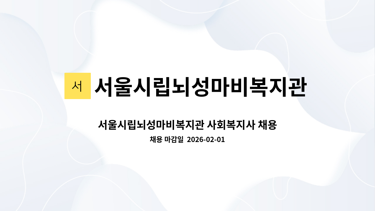 서울시립뇌성마비복지관 - 서울시립뇌성마비복지관 사회복지사 채용 공고 : 채용 메인 사진 (더팀스 제공)