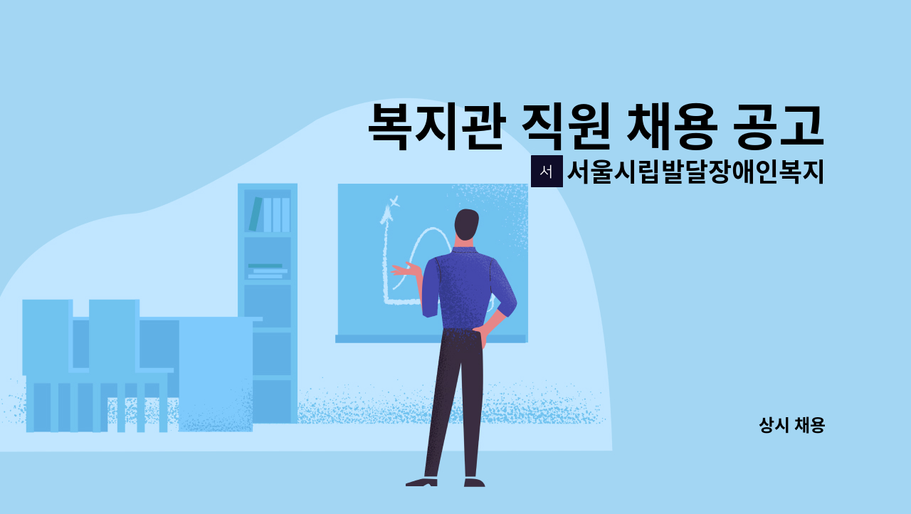 서울시립발달장애인복지관 - 복지관 직원 채용 공고(환경미화원) : 채용 메인 사진 (더팀스 제공)