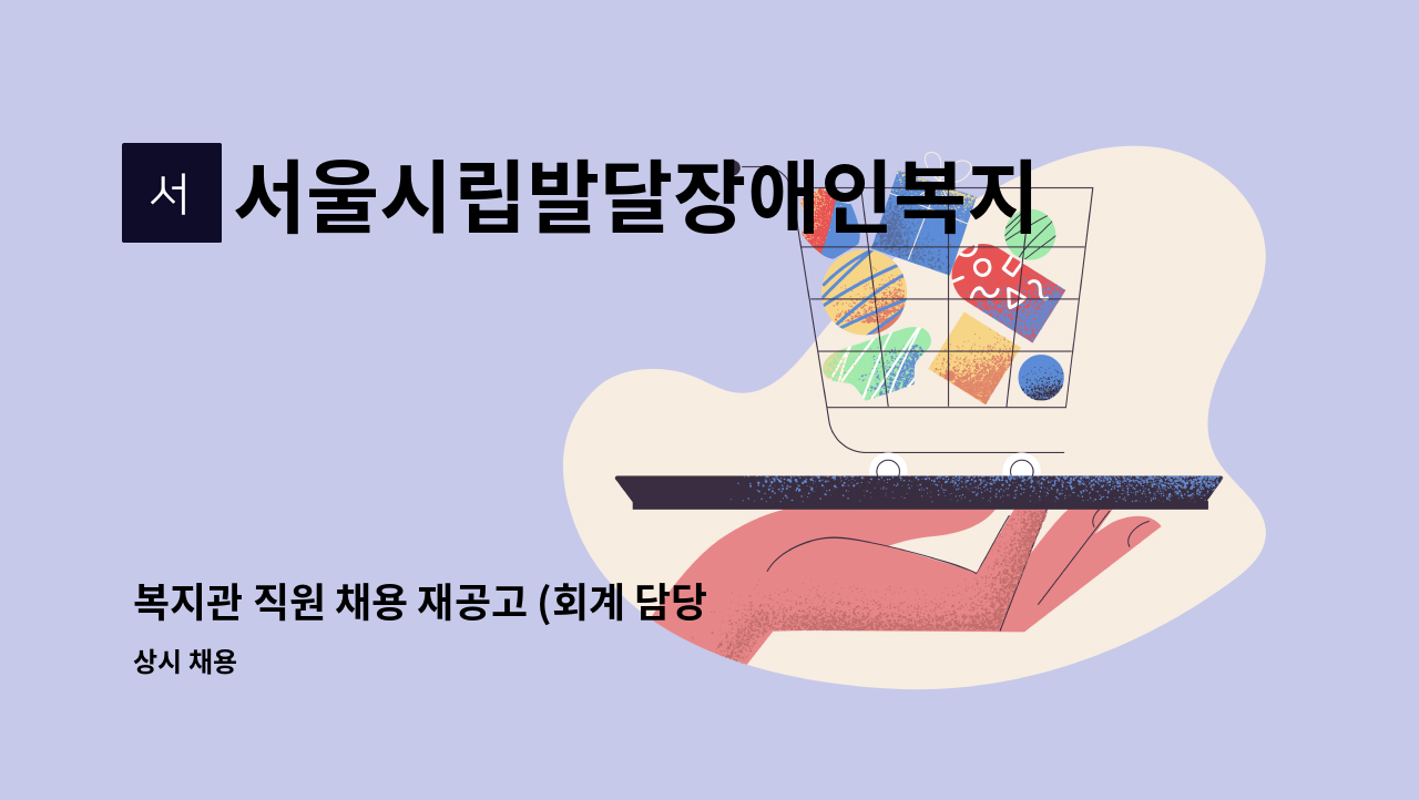 서울시립발달장애인복지관 - 복지관 직원 채용 재공고 (회계 담당자) : 채용 메인 사진 (더팀스 제공)
