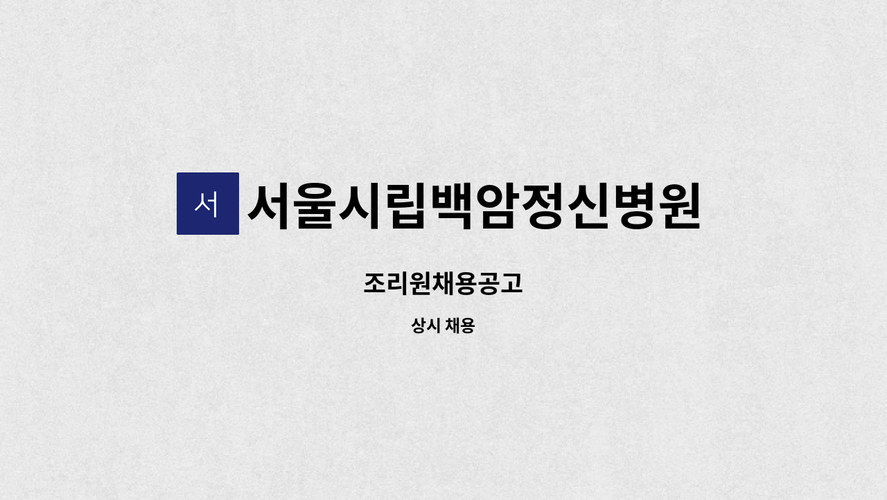 서울시립백암정신병원 - 조리원채용공고 : 채용 메인 사진 (더팀스 제공)
