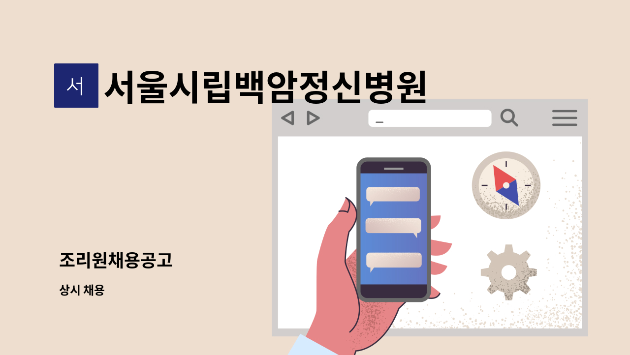 서울시립백암정신병원 - 조리원채용공고 : 채용 메인 사진 (더팀스 제공)