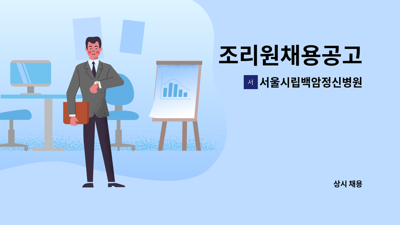 서울시립백암정신병원 - 조리원채용공고 : 채용 메인 사진 (더팀스 제공)