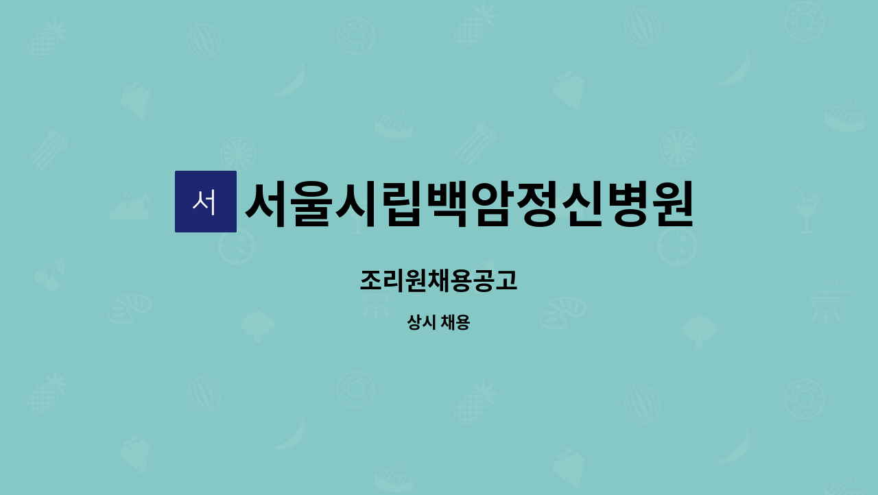 서울시립백암정신병원 - 조리원채용공고 : 채용 메인 사진 (더팀스 제공)