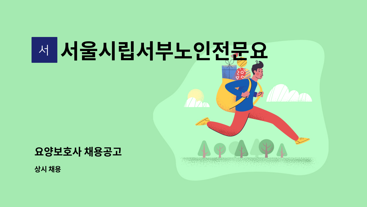 서울시립서부노인전문요양센터 - 요양보호사 채용공고 : 채용 메인 사진 (더팀스 제공)