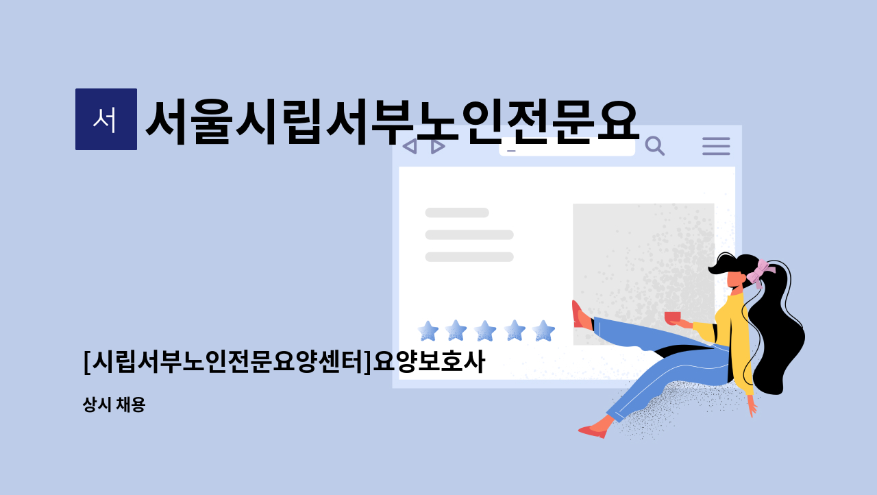 서울시립서부노인전문요양센터 - [시립서부노인전문요양센터]요양보호사 채용공고 : 채용 메인 사진 (더팀스 제공)