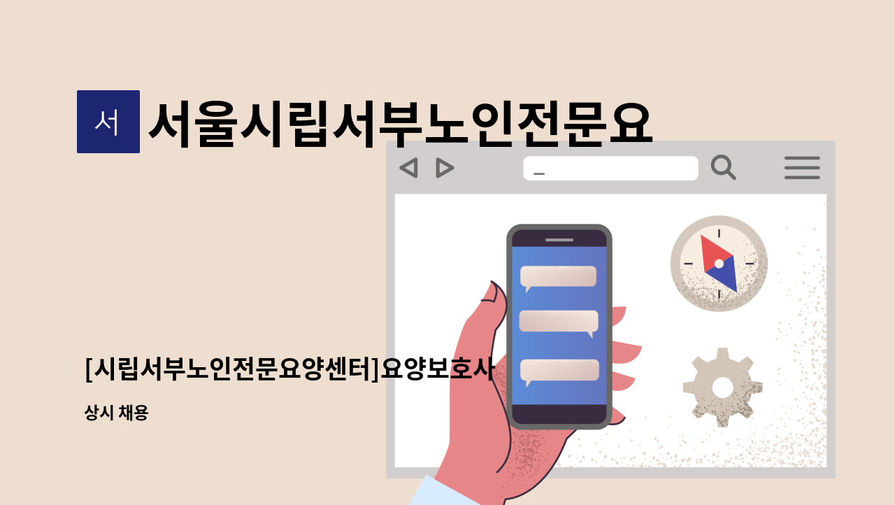 서울시립서부노인전문요양센터 - [시립서부노인전문요양센터]요양보호사 채용공고 : 채용 메인 사진 (더팀스 제공)