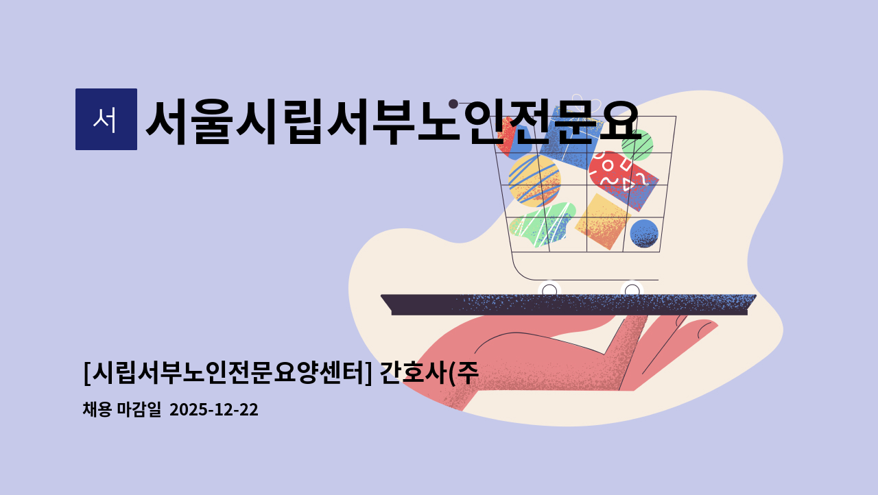 서울시립서부노인전문요양센터 - [시립서부노인전문요양센터] 간호사(주간) 모집 [긴급] : 채용 메인 사진 (더팀스 제공)