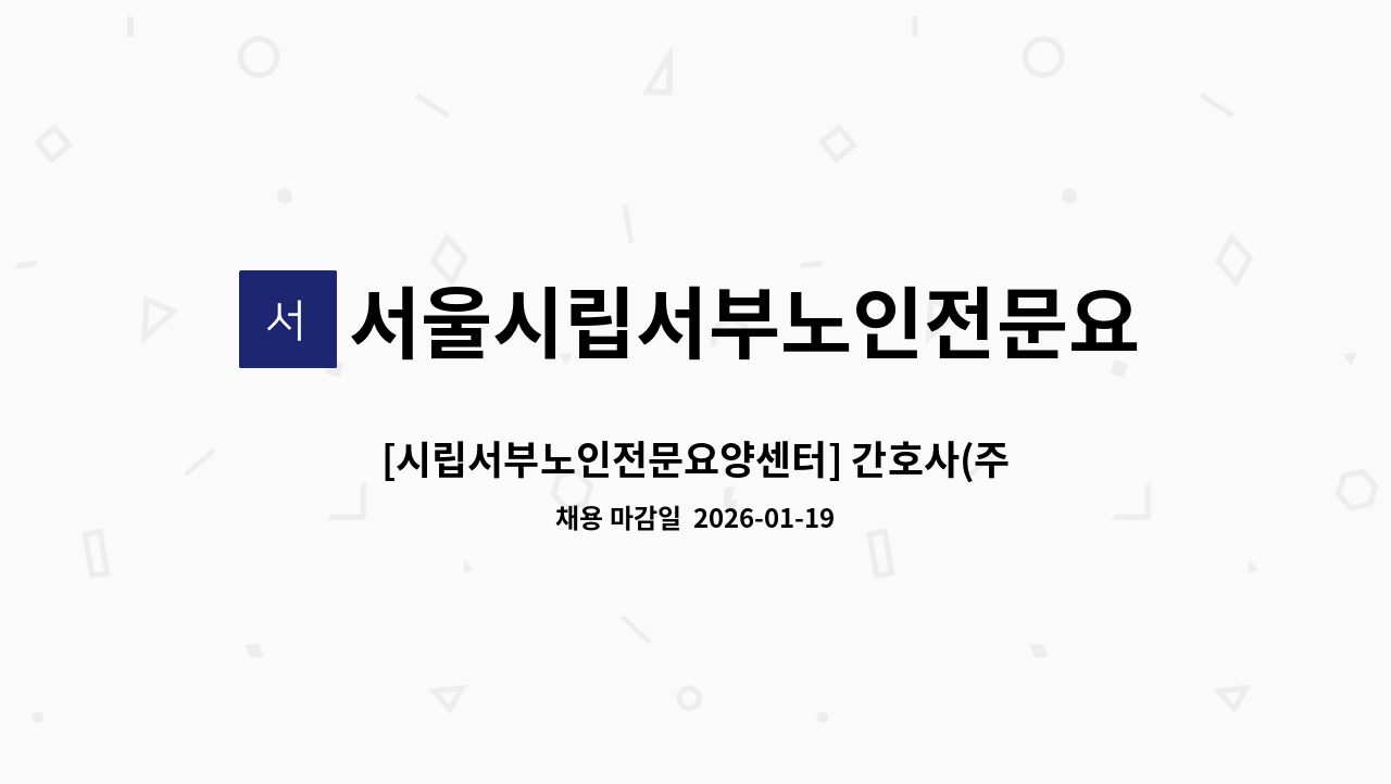서울시립서부노인전문요양센터 - [시립서부노인전문요양센터] 간호사(주간) 모집 [긴급] : 채용 메인 사진 (더팀스 제공)