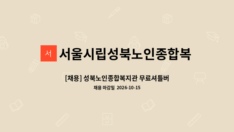 서울시립성북노인종합복지관 - [채용] 성북노인종합복지관 무료셔틀버스 운전원 채용 공고 : 채용 메인 사진 (더팀스 제공)