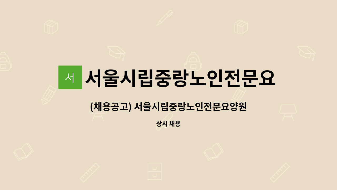 서울시립중랑노인전문요양원 - (채용공고) 서울시립중랑노인전문요양원- 조리원(자격증 무관) 정규직 채용 : 채용 메인 사진 (더팀스 제공)