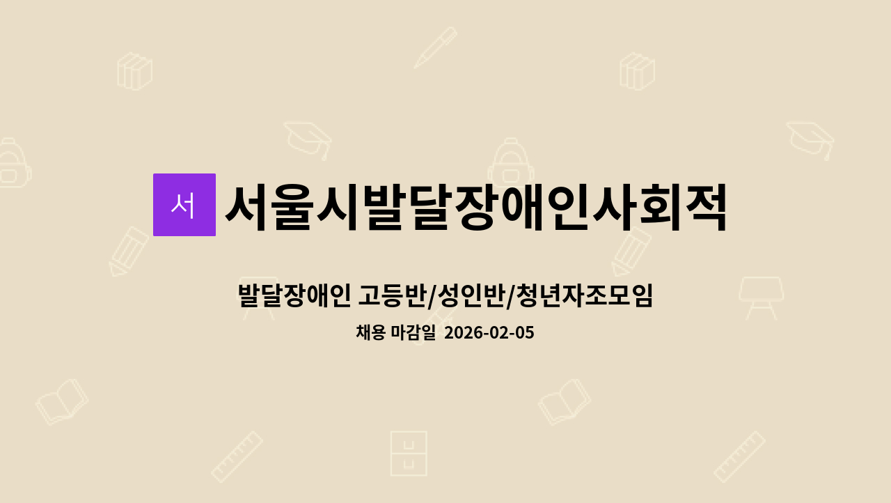 서울시발달장애인사회적응지원센터 - 발달장애인 고등반/성인반/청년자조모임/전환기상담 프로그램 운영 교사 모집 : 채용 메인 사진 (더팀스 제공)