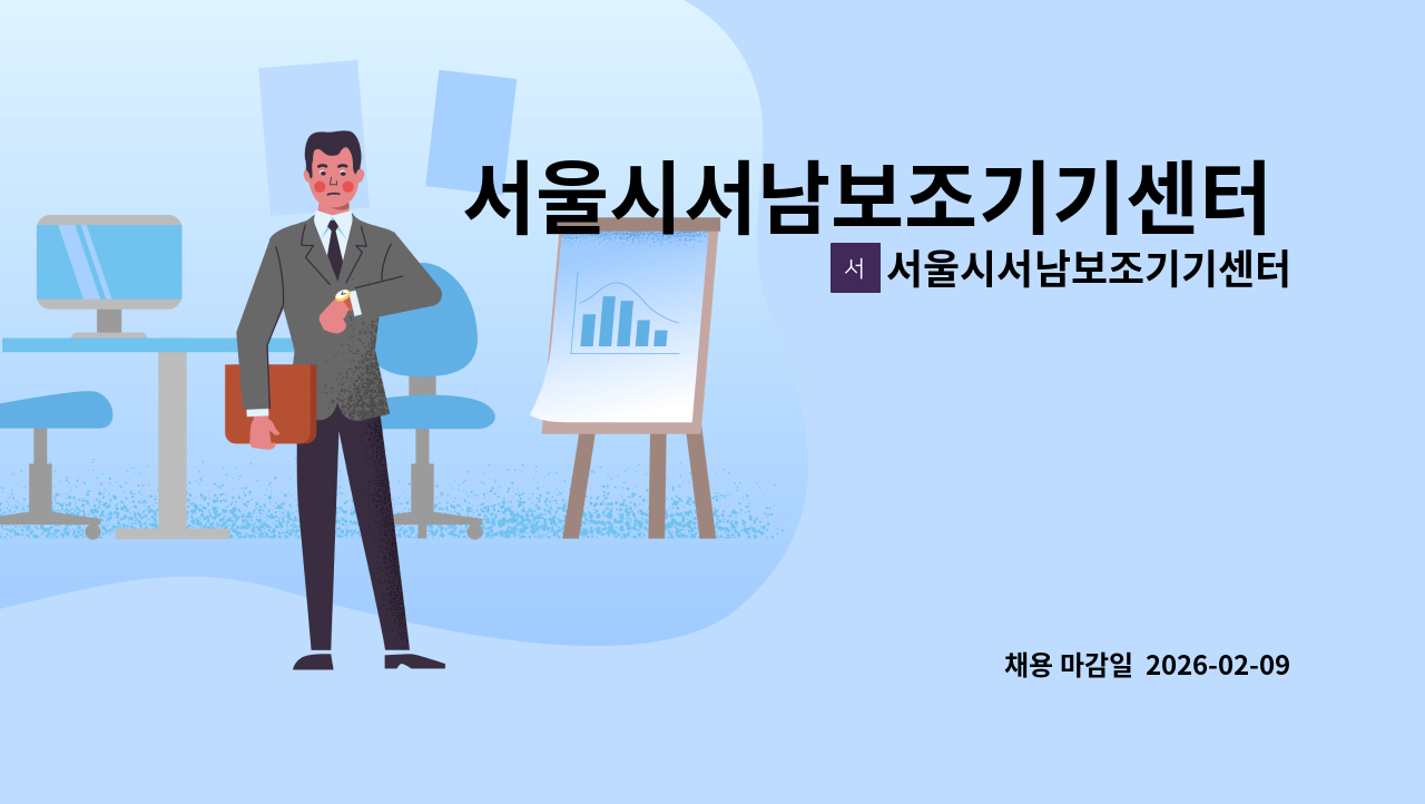 서울시서남보조기기센터 - 서울시서남보조기기센터 서울시 장애인 의류리폼 리폼인력 채용공고 : 채용 메인 사진 (더팀스 제공)