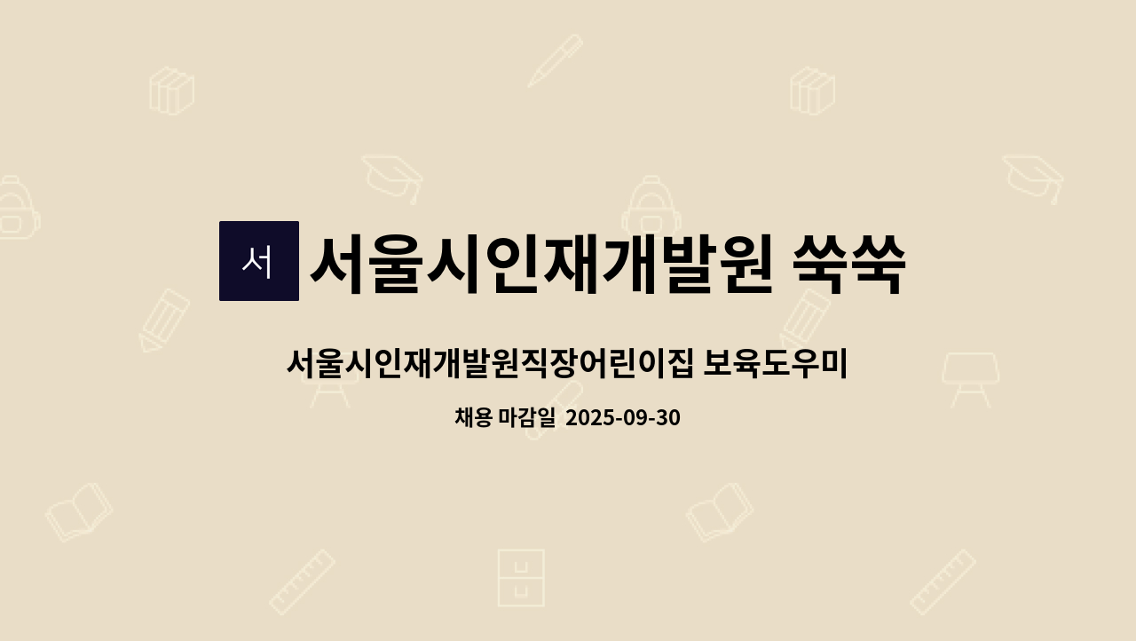 서울시인재개발원 쑥쑥어린이집 - 서울시인재개발원직장어린이집 보육도우미 채용공고 : 채용 메인 사진 (더팀스 제공)