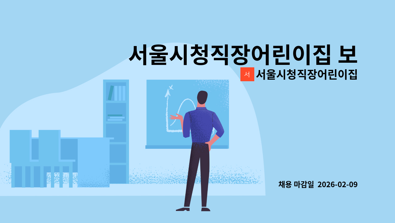 서울시청직장어린이집 - 서울시청직장어린이집 보육도우미 채용 공고 : 채용 메인 사진 (더팀스 제공)