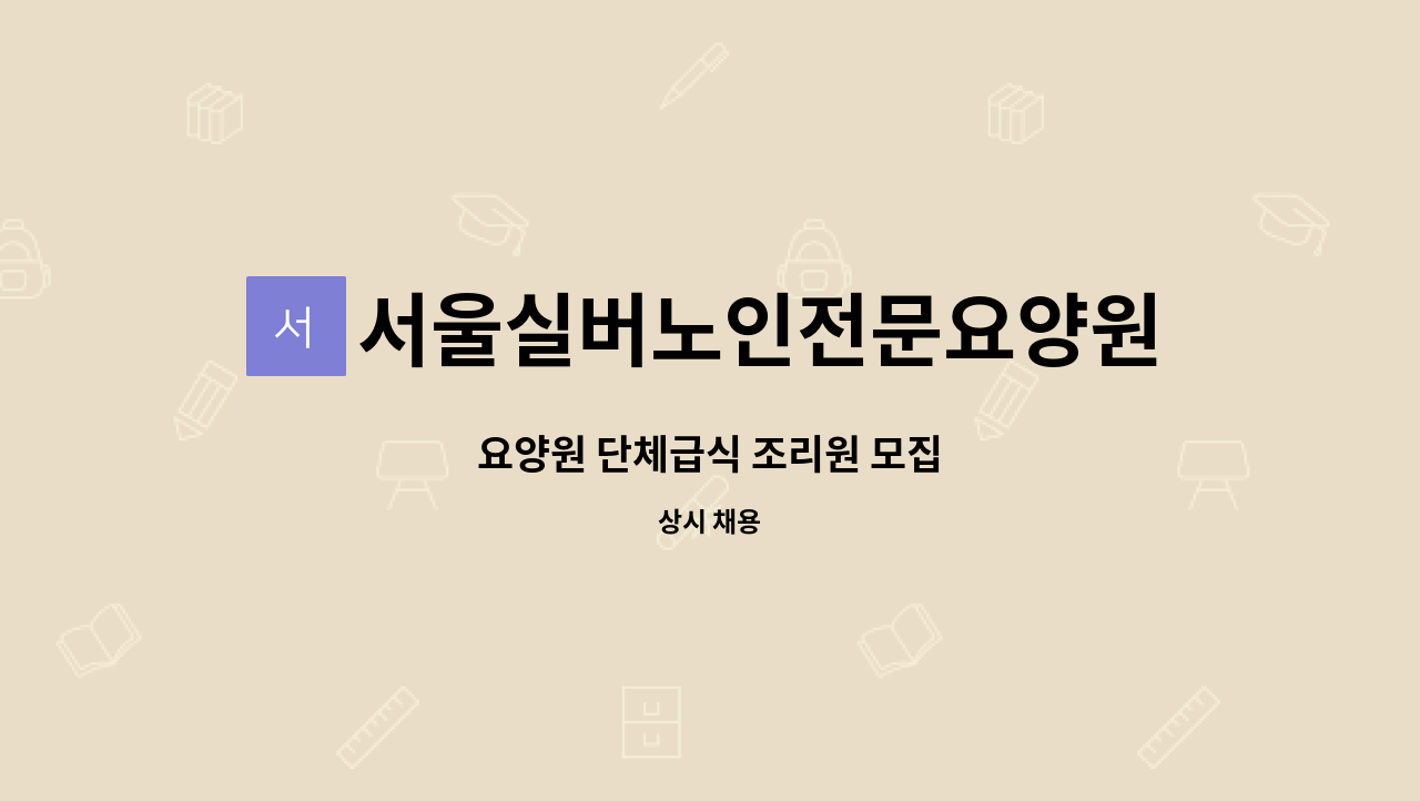 서울실버노인전문요양원 - 요양원 단체급식 조리원 모집 : 채용 메인 사진 (더팀스 제공)