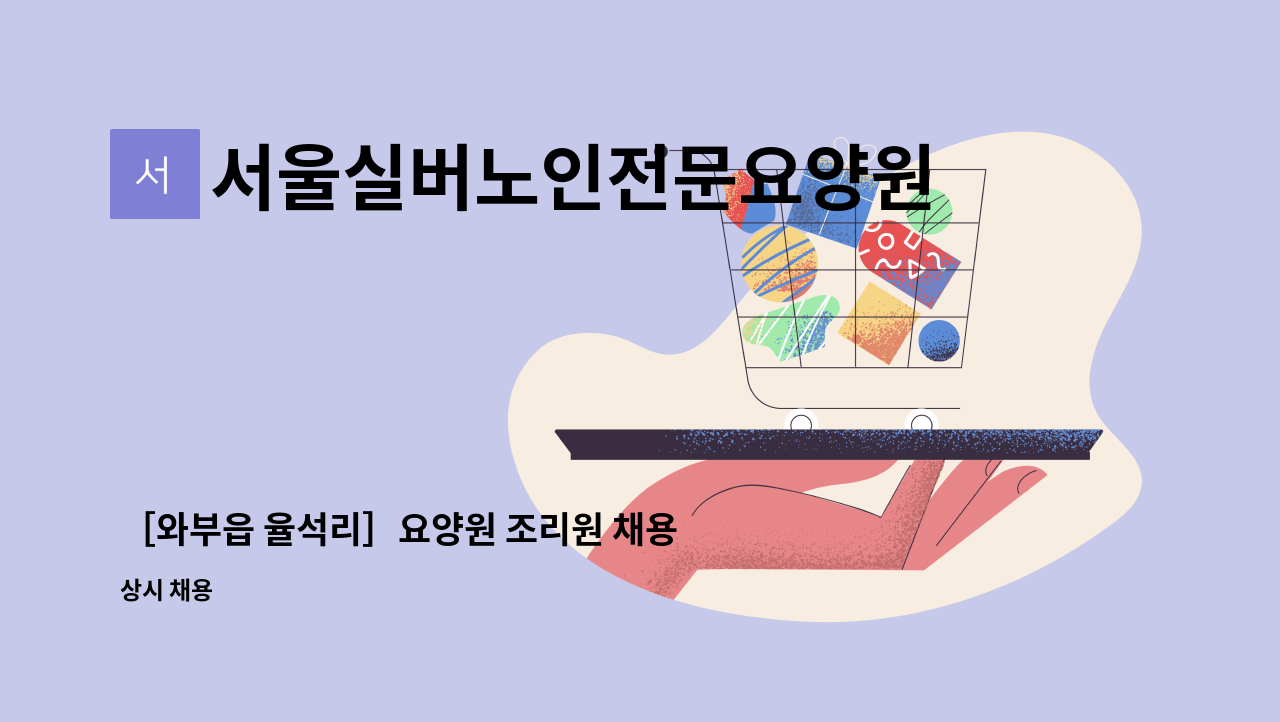 서울실버노인전문요양원 - ［와부읍 율석리］요양원 조리원 채용 : 채용 메인 사진 (더팀스 제공)