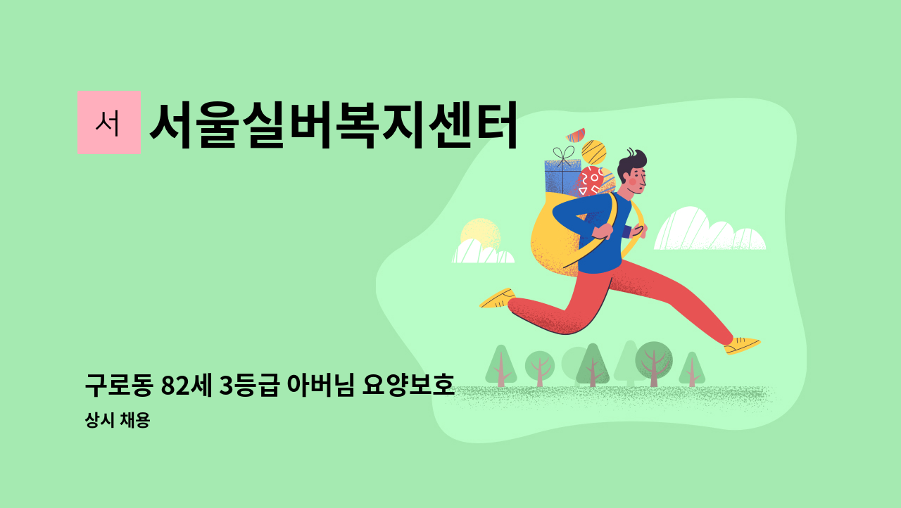 서울실버복지센터 - 구로동 82세 3등급 아버님 요양보호사 모집 : 채용 메인 사진 (더팀스 제공)