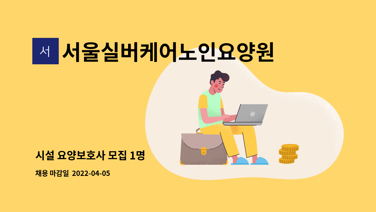 서울실버케어노인요양원 - 시설 요양보호사 모집 1명 : 채용 메인 사진 (더팀스 제공)