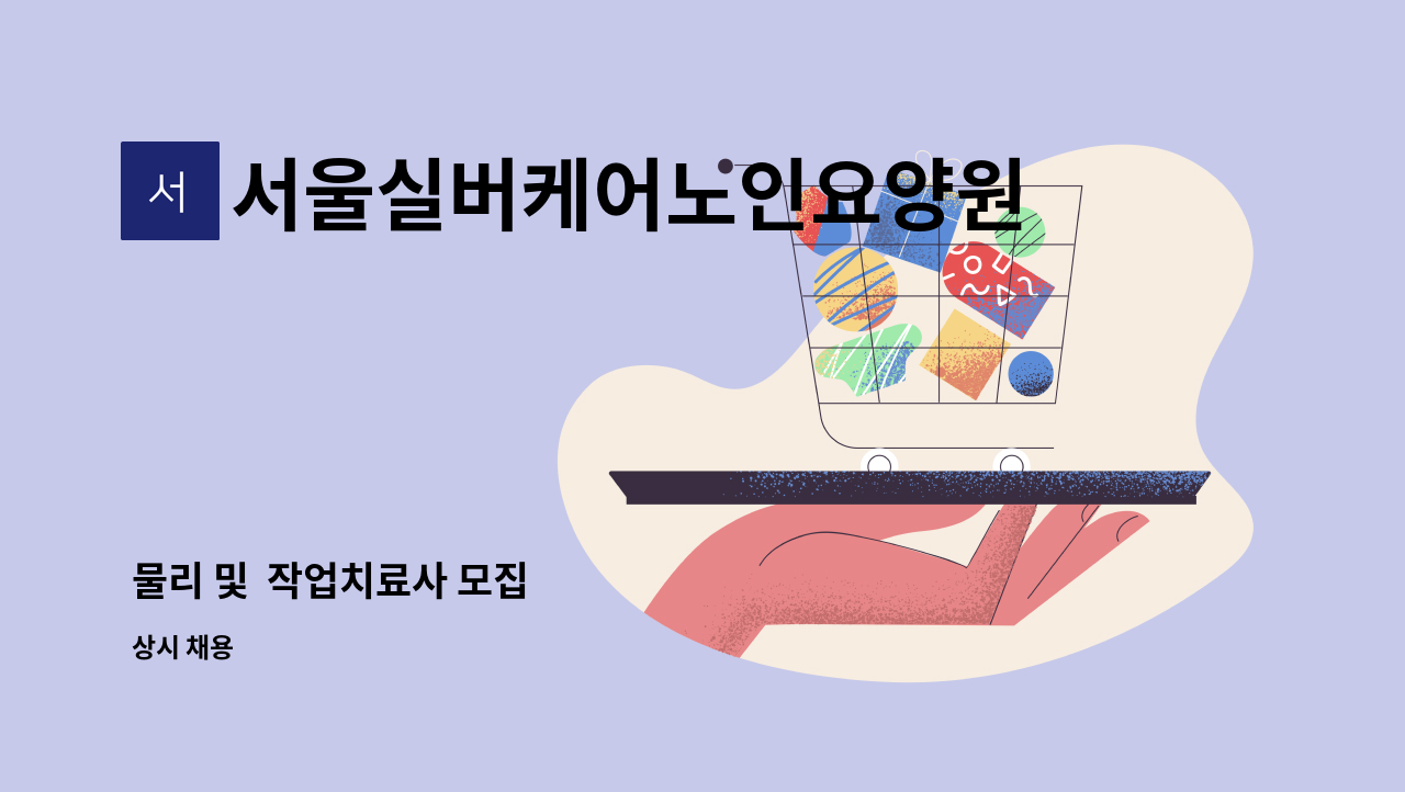 서울실버케어노인요양원 - 물리 및  작업치료사 모집 : 채용 메인 사진 (더팀스 제공)