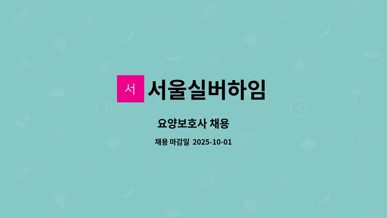 서울실버하임 - 요양보호사 채용 : 채용 메인 사진 (더팀스 제공)