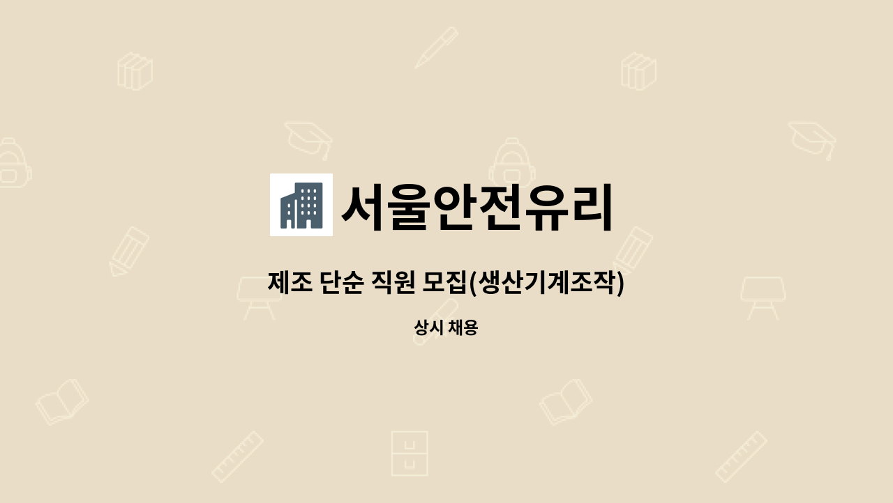 서울안전유리 - 제조 단순 직원 모집(생산기계조작) : 채용 메인 사진 (더팀스 제공)