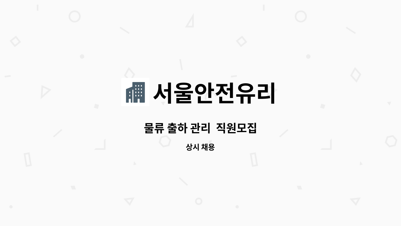서울안전유리 - 물류 출하 관리 직원모집 : 채용 메인 사진 (더팀스 제공)