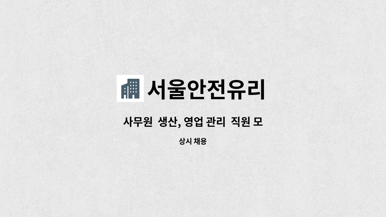 서울안전유리 - 사무원  생산, 영업 관리  직원 모집 : 채용 메인 사진 (더팀스 제공)