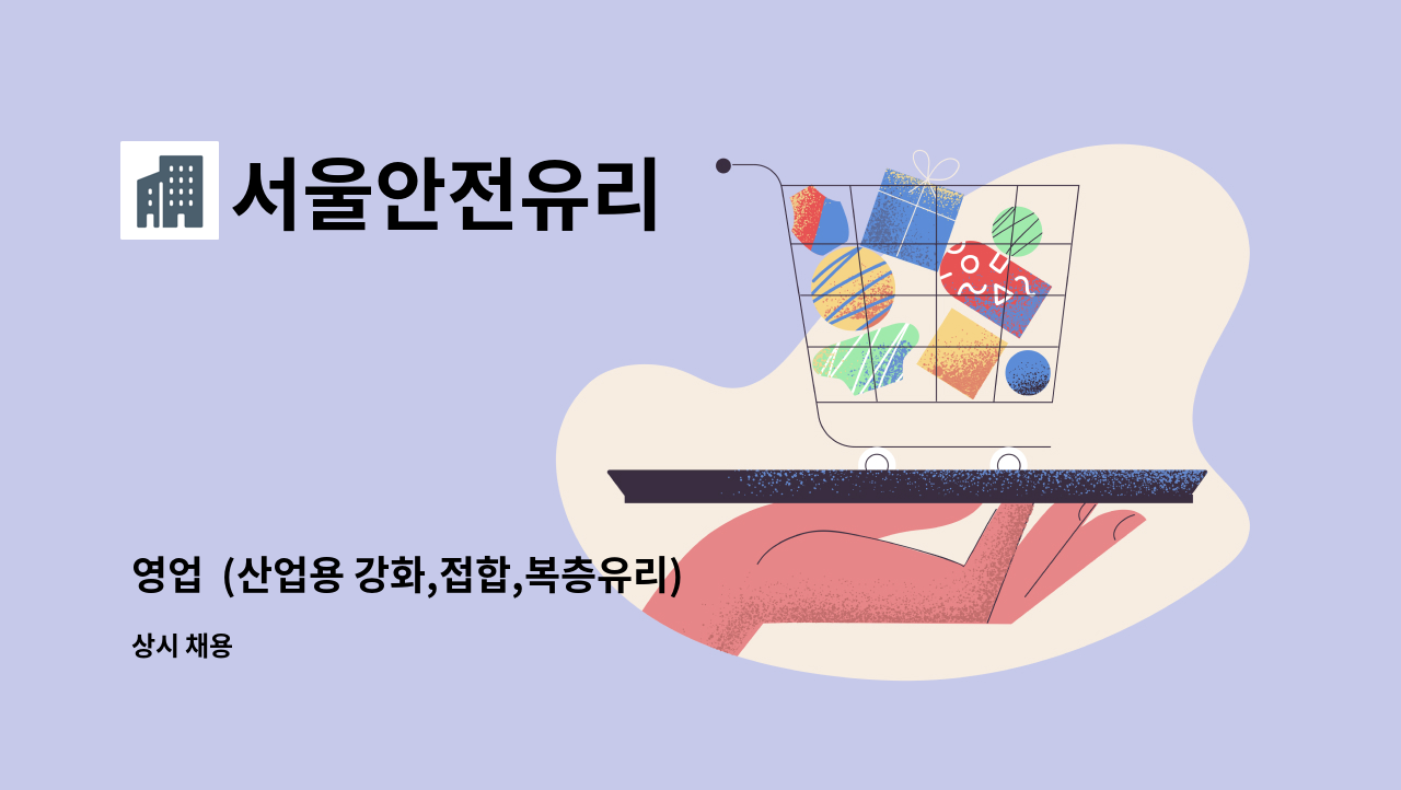 서울안전유리 - 영업 (산업용 강화,접합,복층유리) 및 인터넷 판매 직원 모집 : 채용 메인 사진 (더팀스 제공)