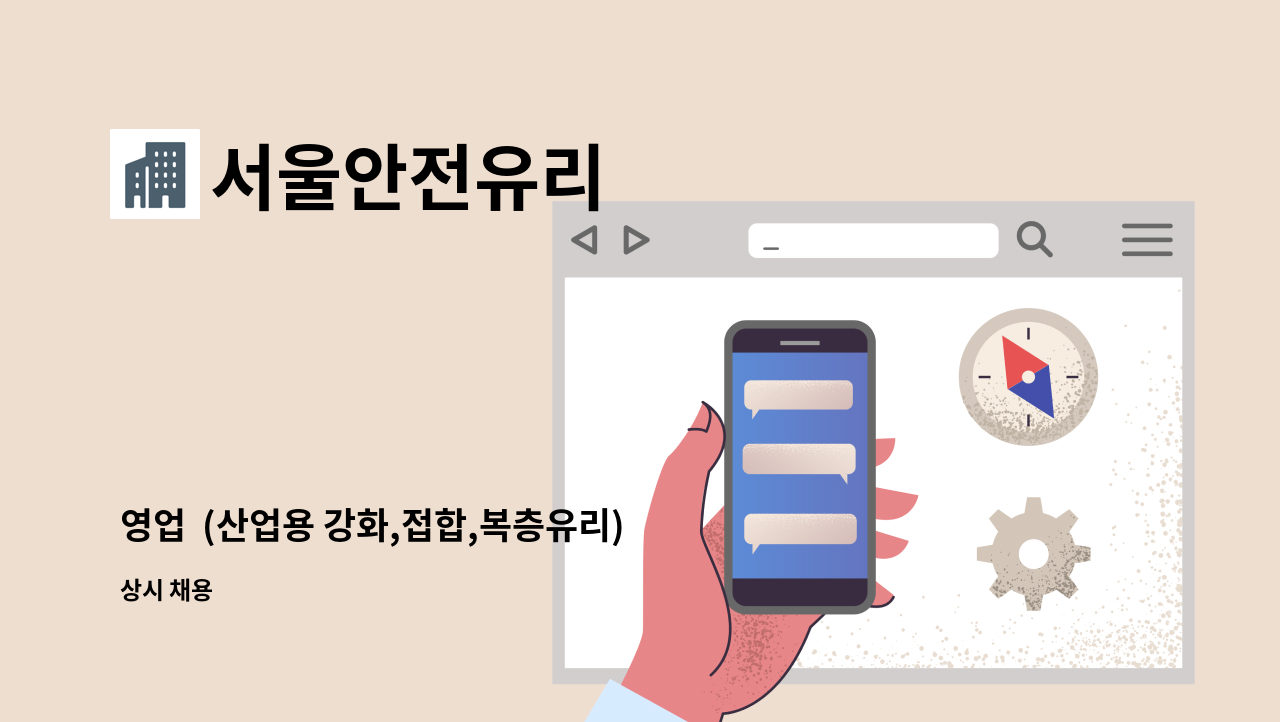 서울안전유리 - 영업 (산업용 강화,접합,복층유리) 및 인터넷 판매 직원 모집 : 채용 메인 사진 (더팀스 제공)