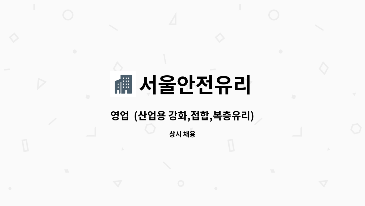 서울안전유리 - 영업 (산업용 강화,접합,복층유리) 및 인터넷 판매 직원 모집 : 채용 메인 사진 (더팀스 제공)