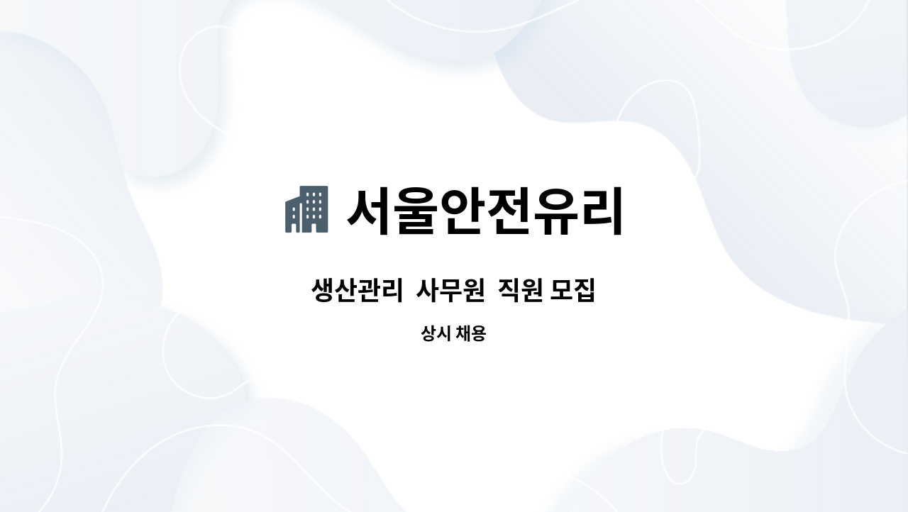 서울안전유리 - 생산관리 사무원 직원 모집 : 채용 메인 사진 (더팀스 제공)