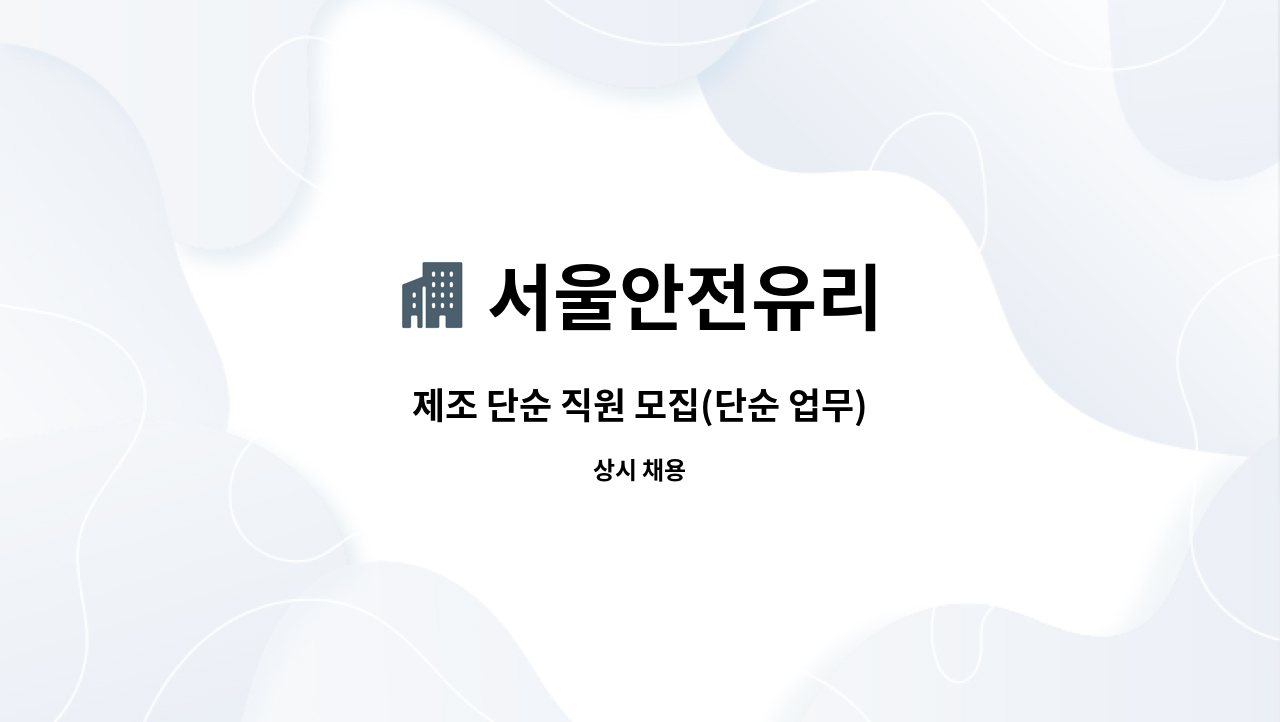 서울안전유리 - 제조 단순 직원 모집(단순 업무) : 채용 메인 사진 (더팀스 제공)