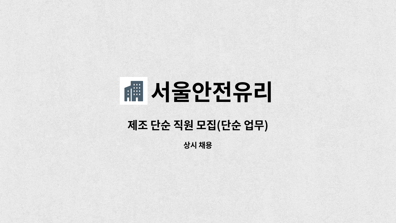 서울안전유리 - 제조 단순 직원 모집(단순 업무) : 채용 메인 사진 (더팀스 제공)