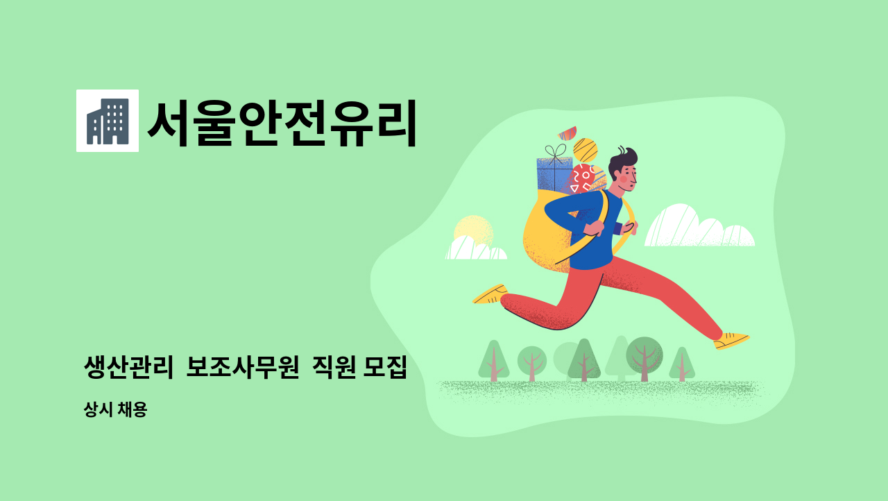 서울안전유리 - 생산관리 보조사무원 직원 모집 : 채용 메인 사진 (더팀스 제공)