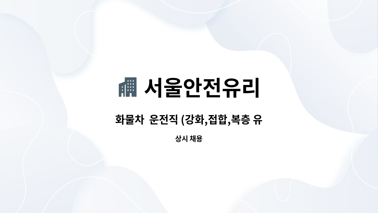 서울안전유리 - 화물차 운전직 (강화,접합,복층 유리) 운송 직원 모집 : 채용 메인 사진 (더팀스 제공)