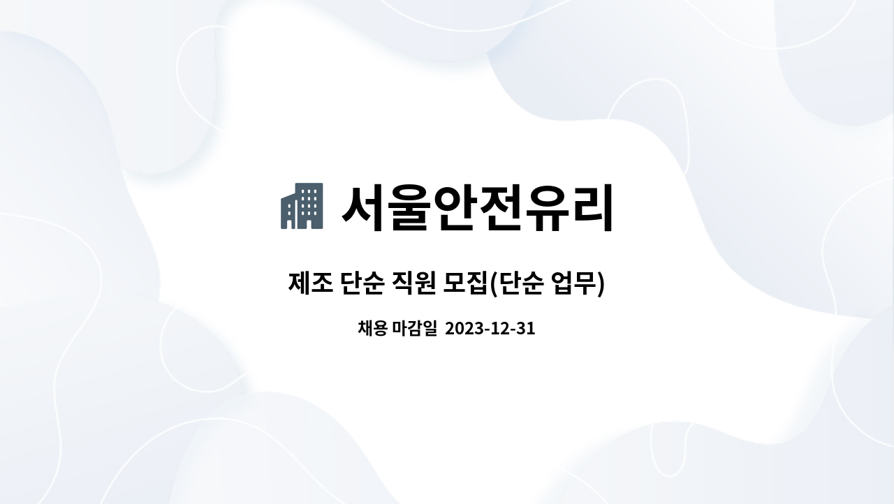 서울안전유리 - 제조 단순 직원 모집(단순 업무) : 채용 메인 사진 (더팀스 제공)