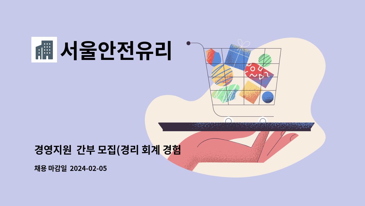 서울안전유리 - 경영지원 간부 모집(경리 회계 경험자) : 채용 메인 사진 (더팀스 제공)
