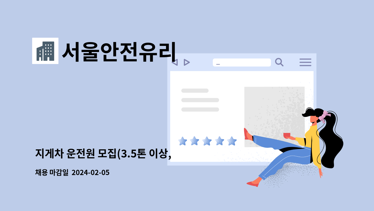 서울안전유리 - 지게차 운전원 모집(3.5톤 이상, 강화유리 생산업체) : 채용 메인 사진 (더팀스 제공)