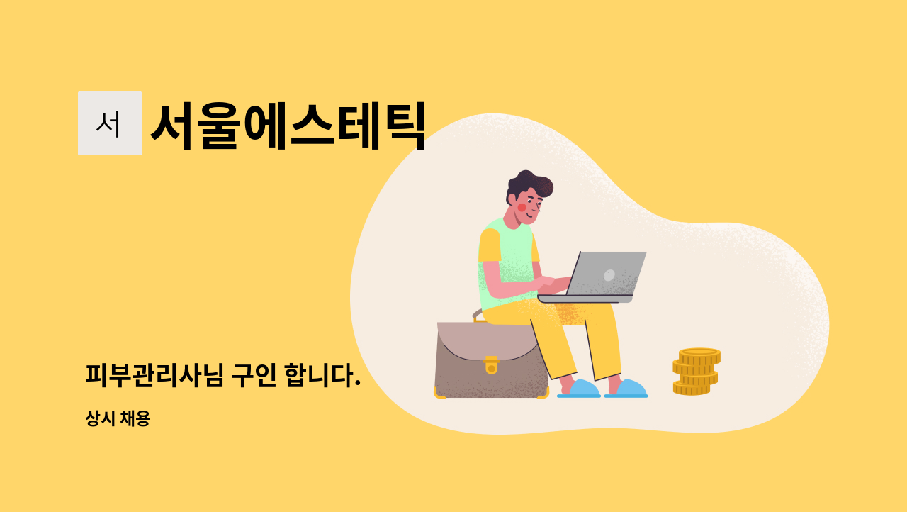 서울에스테틱 - 피부관리사님 구인 합니다. : 채용 메인 사진 (더팀스 제공)