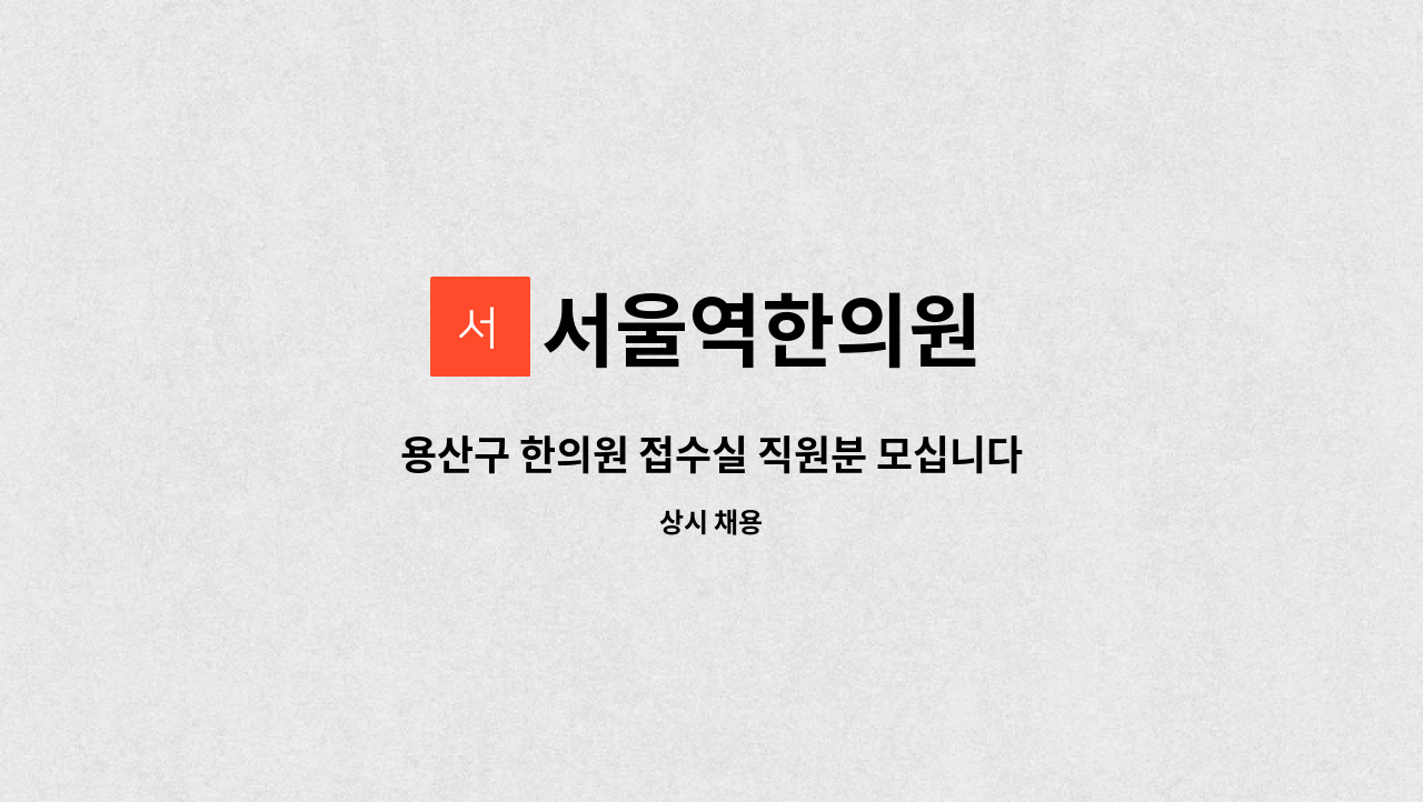 서울역한의원 - 용산구 한의원 접수실 직원분 모십니다. : 채용 메인 사진 (더팀스 제공)