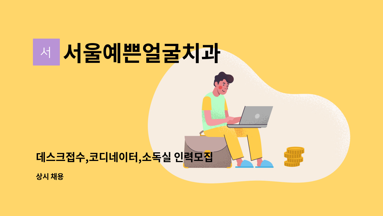 서울예쁜얼굴치과 - 데스크접수,코디네이터,소독실 인력모집 : 채용 메인 사진 (더팀스 제공)