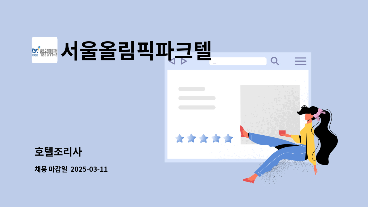 서울올림픽파크텔 - 호텔조리사 : 채용 메인 사진 (더팀스 제공)