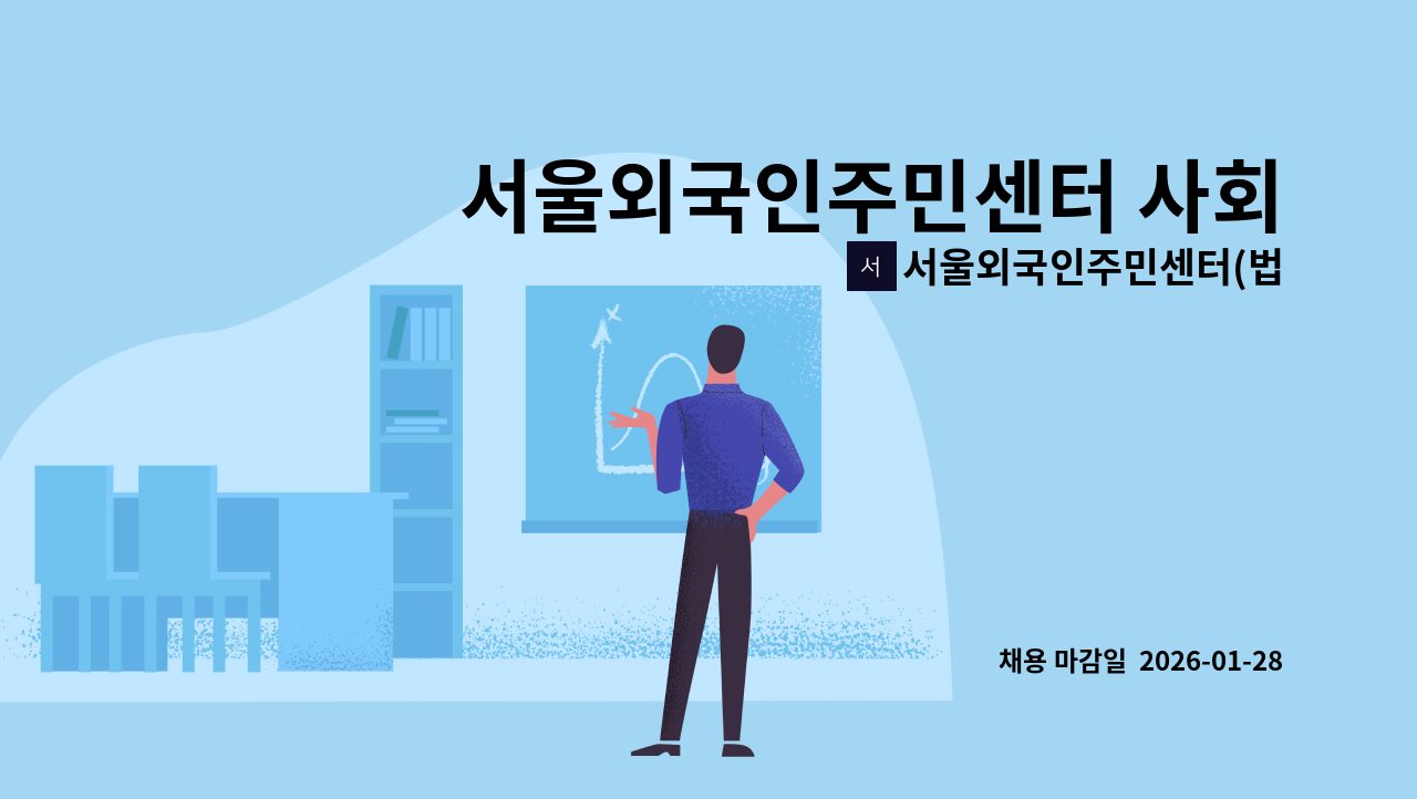 서울외국인주민센터(법인사단법인이주민센터친구) - 서울외국인주민센터 사회통합프로그램 전담인력 공개 모집(긴급) : 채용 메인 사진 (더팀스 제공)