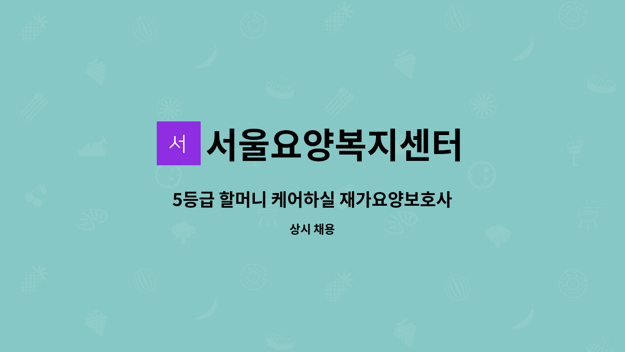 서울요양복지센터 - 5등급 할머니 케어하실 재가요양보호사 구인 : 채용 메인 사진 (더팀스 제공)