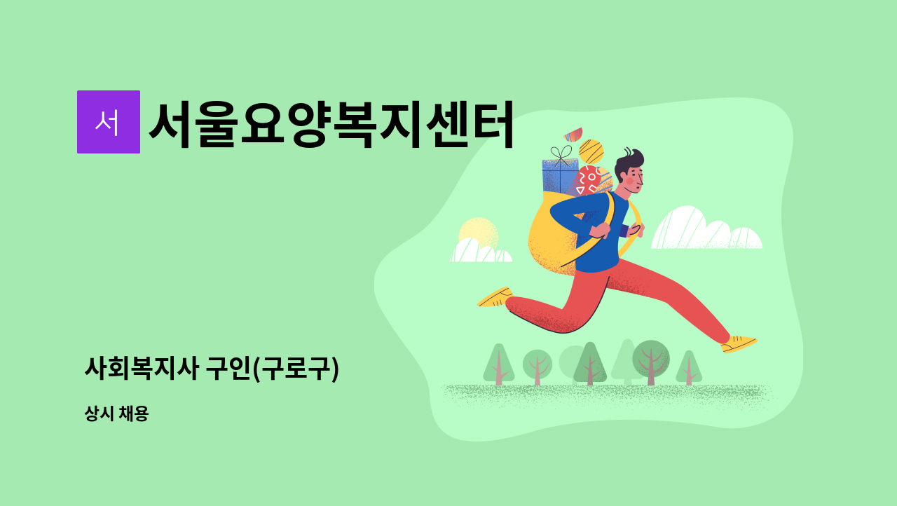 서울요양복지센터 - 사회복지사 구인(구로구) : 채용 메인 사진 (더팀스 제공)