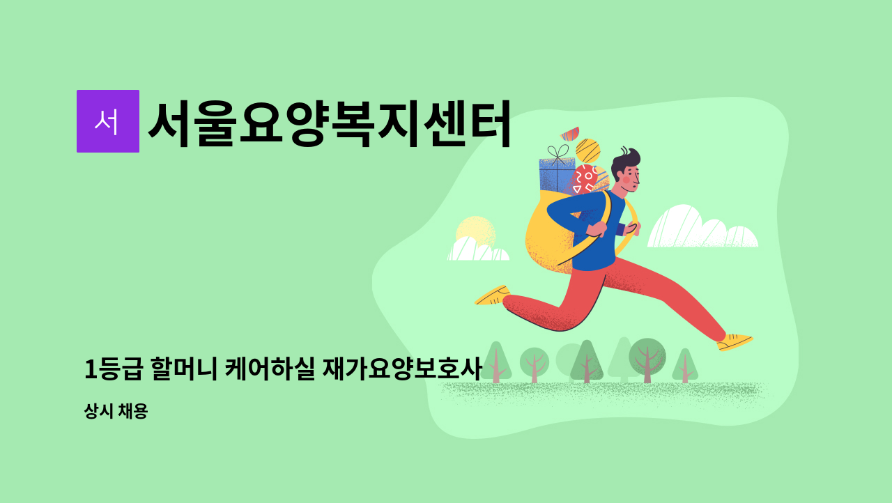 서울요양복지센터 - 1등급 할머니 케어하실 재가요양보호사 구인 : 채용 메인 사진 (더팀스 제공)