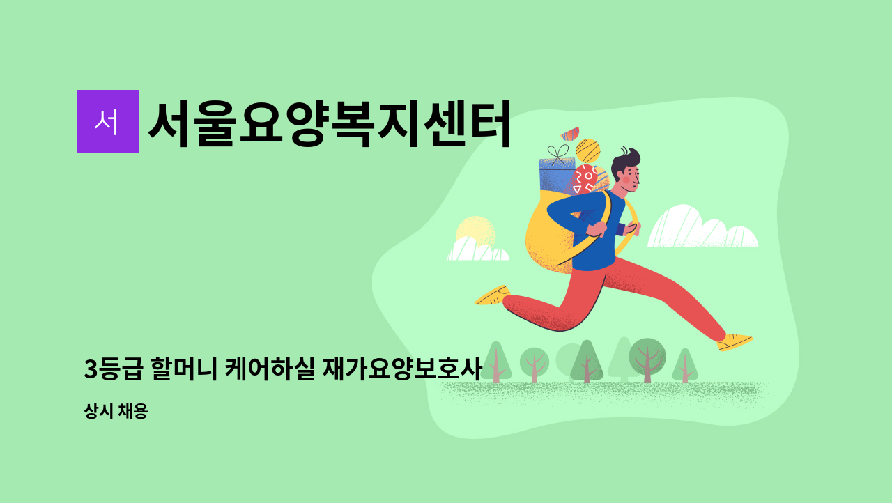 서울요양복지센터 - 3등급 할머니 케어하실 재가요양보호사 : 채용 메인 사진 (더팀스 제공)